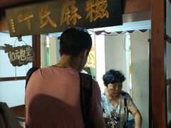 -叶氏麻糍(鼓浪屿店)