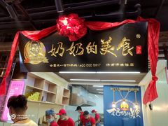 门面-奶奶的美食(悦立方店)