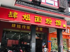门面-肆姐面粉馆(坡子街店)