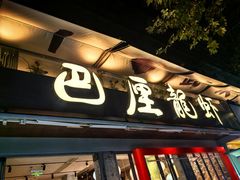 -巴厘龙虾·榜首油焖大虾(旗舰店·万松园)