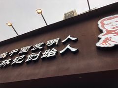 -蔡明纬热干面(长港路店)