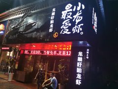 门面-龙巢盱眙龙虾·牛蛙·烧烤宵夜(八卦岭店)