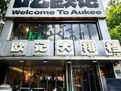-欧记大排档·景德菜(上海首店)