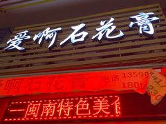 门面-爱啊石花膏