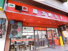 -胡成记口蘑龙眼包子(盐道街店)