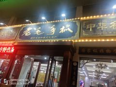 -老毛手抓·盐池滩羊非遗手抓(宁夏总店)