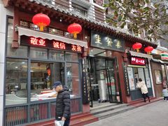 门面-春发生饭店·非遗(南院门店)