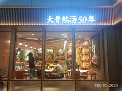 -味千拉面(广州白云机场T1西二店)