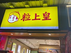 -粒上皇(莲塘聚宝路店)