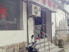 门面-原怡园面馆(拙政园店)