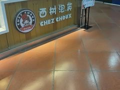 -西树泡芙(喜隆多店)