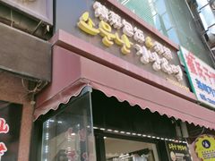 门面-传闻来紫菜包饭·打糕(西塔韩百店)