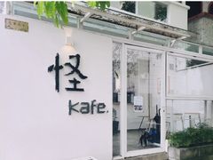 -怪 kafe.