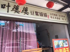 门面-叶婆婆豆浆馍馍