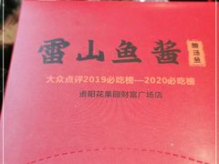 -雷山鱼酱酸汤鱼·酸汤牛肉(花果园T1区店)