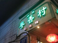 门面-粤香村(清真川菜店)