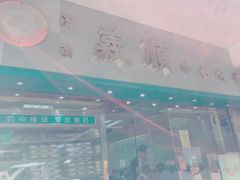 门面-义顺牛奶公司