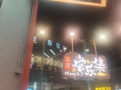 -茶理宜世(乐峰广场·尝乐集店)