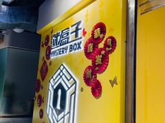 -谜盒子奇幻密室(南屏店)