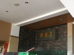 -野菌皇海景野生菌火锅(滨海大道店)