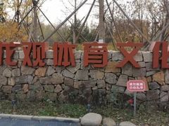 -回龙观体育文化公园
