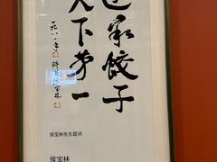 -老边饺子馆(中街店)