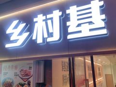 -乡村基(观音桥阳光世纪店)