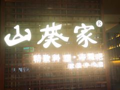 -山葵家·创意料理(EFC欧美广场店)