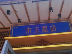 门面-木王宴语·野生鲜菌火锅(玉河店)