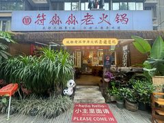 -符淼淼火锅(宽窄巷子店)