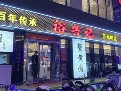-裕兴记•蟹黄面馆(人民广场店)