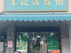 -李记清真馆(打钉巷店)