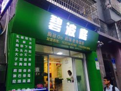 -碧波庭胸部保养养生馆