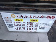 -朱记小郑酥烧饼(建康路店)
