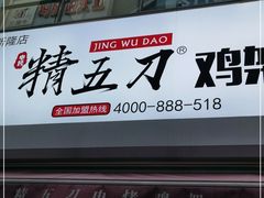 -精五刀鸡架(明天广场店)