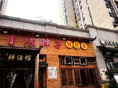 门面-陈胖子特色菜.鲜货现炒(融景城店)