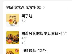 -鲍师傅糕点(永安里店)