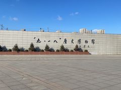 -沈阳“九·一八”历史博物馆