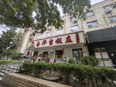 -玉华台饭庄(裕中西里小区店)