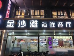 -金沙滩海鲜餐厅·海肠捞饭·手工水饺(梅江龙水园店)