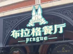 -布拉格餐厅· 中欧捷克菜(全国首店)