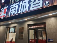 门面-南城香·饭香串香馄饨香(赵公口店)