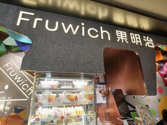 -Fruwich果明治(西单更新场店)