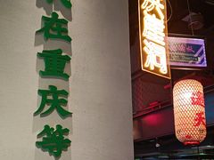 -山悦里 山野·鲜火锅(罗斯福广场店)