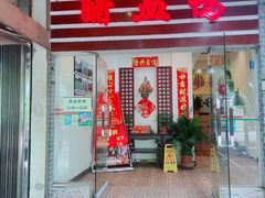 门面-王城醋血鸭老店
