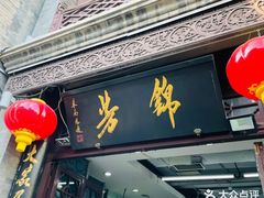 -锦芳小吃外卖(鲜鱼口店)