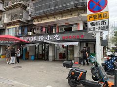-福屿鲜捞小吃·捞化(福屿总店)