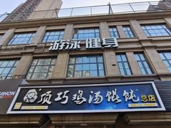 -顶巧鸡汤馄饨(虹口总店)