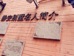 -静安别墅