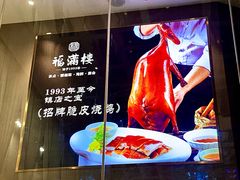 -福满楼·海鲜酒家(福永益田店)